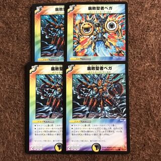 腐敗聖者ベガ 4枚