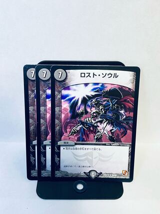 ロスト・ソウル R 45/84