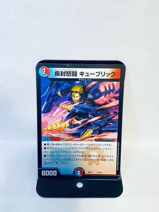 疾封怒闘 キューブリック