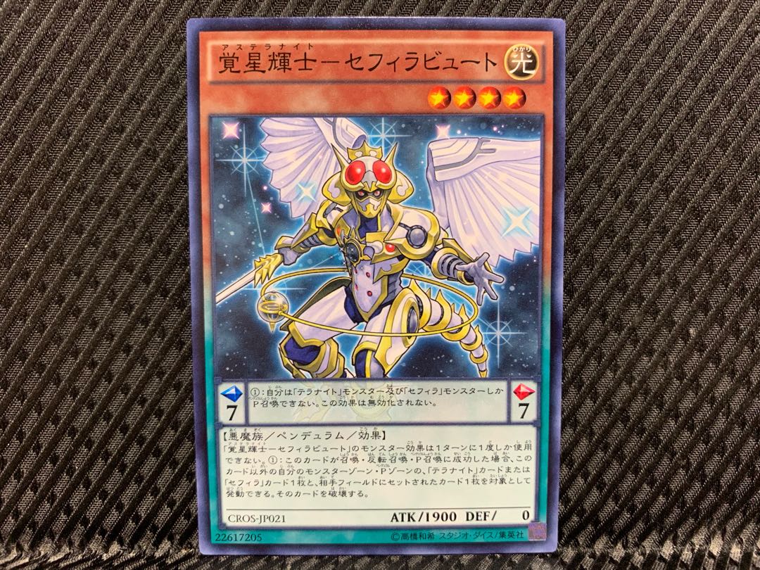 【アゴ之内】遊戯王 覚星輝士-セフィラビュート ノーマル