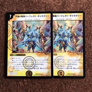 不滅の精霊パーフェクト･ギャラクシー