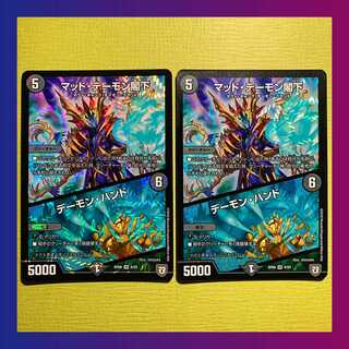 【美品】マッド・デーモン閣下/デーモン・ハンド(２枚セット)