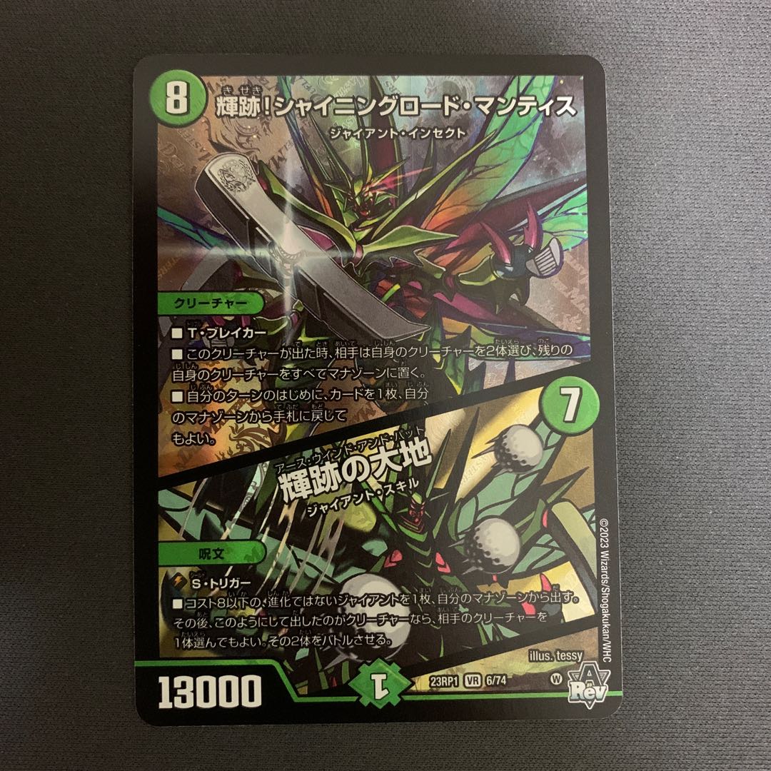 輝跡!シャイニングロード・マンティス