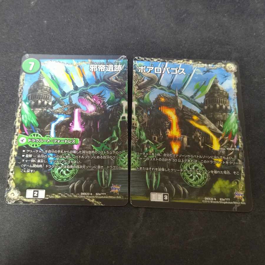 邪帝遺跡 ボアロパゴス　2枚セット