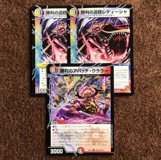 勝利のアパッチ･ウララー 1枚  勝利の道標レティーシャ 2枚