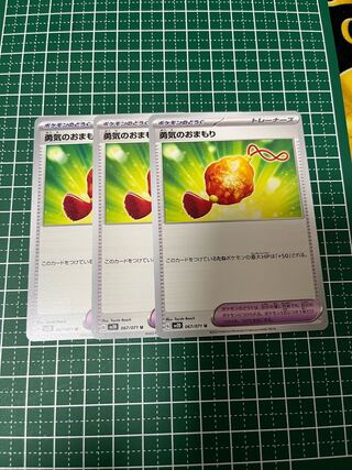 勇気のおまもり U 067/071