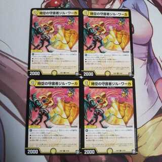 時空の守護者ジル・ワーカ  4枚