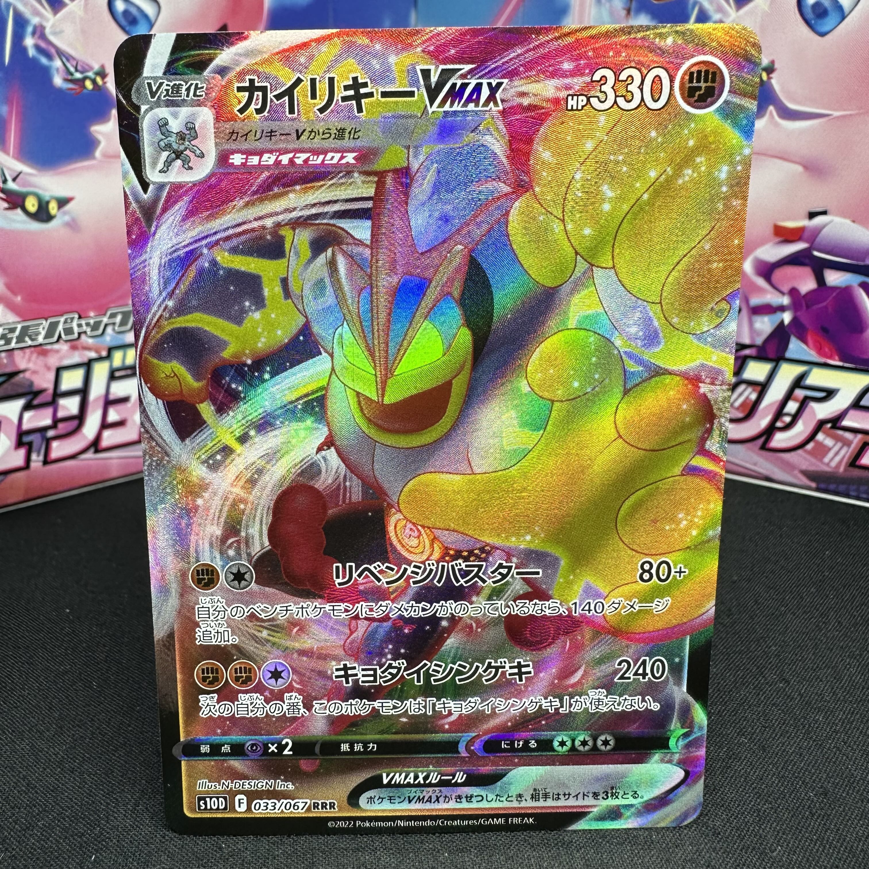 カイリキーVMAX RRR 033/067