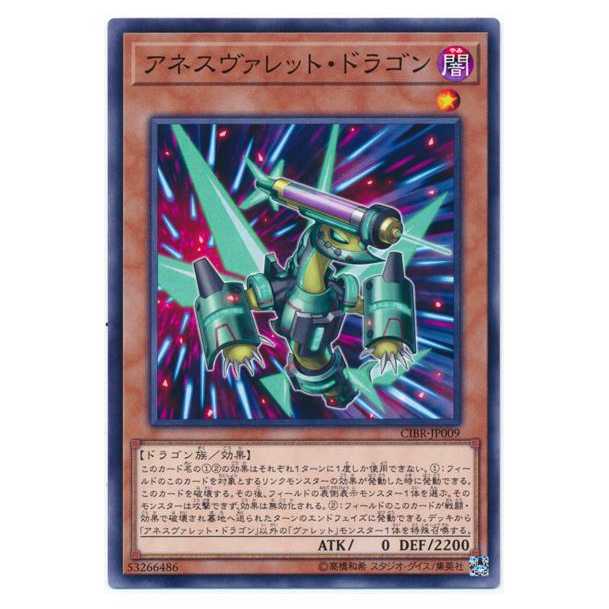 二枚目以降100円引/CIBR09★アネスヴァレット・ドラゴン