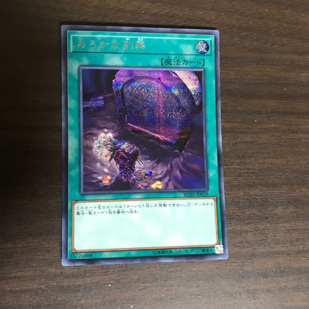 【ねこもり】最安値!!!早い者勝ち!! おろかな副葬 シークレットレア JP039 1枚 シク RC03 管理番号2106