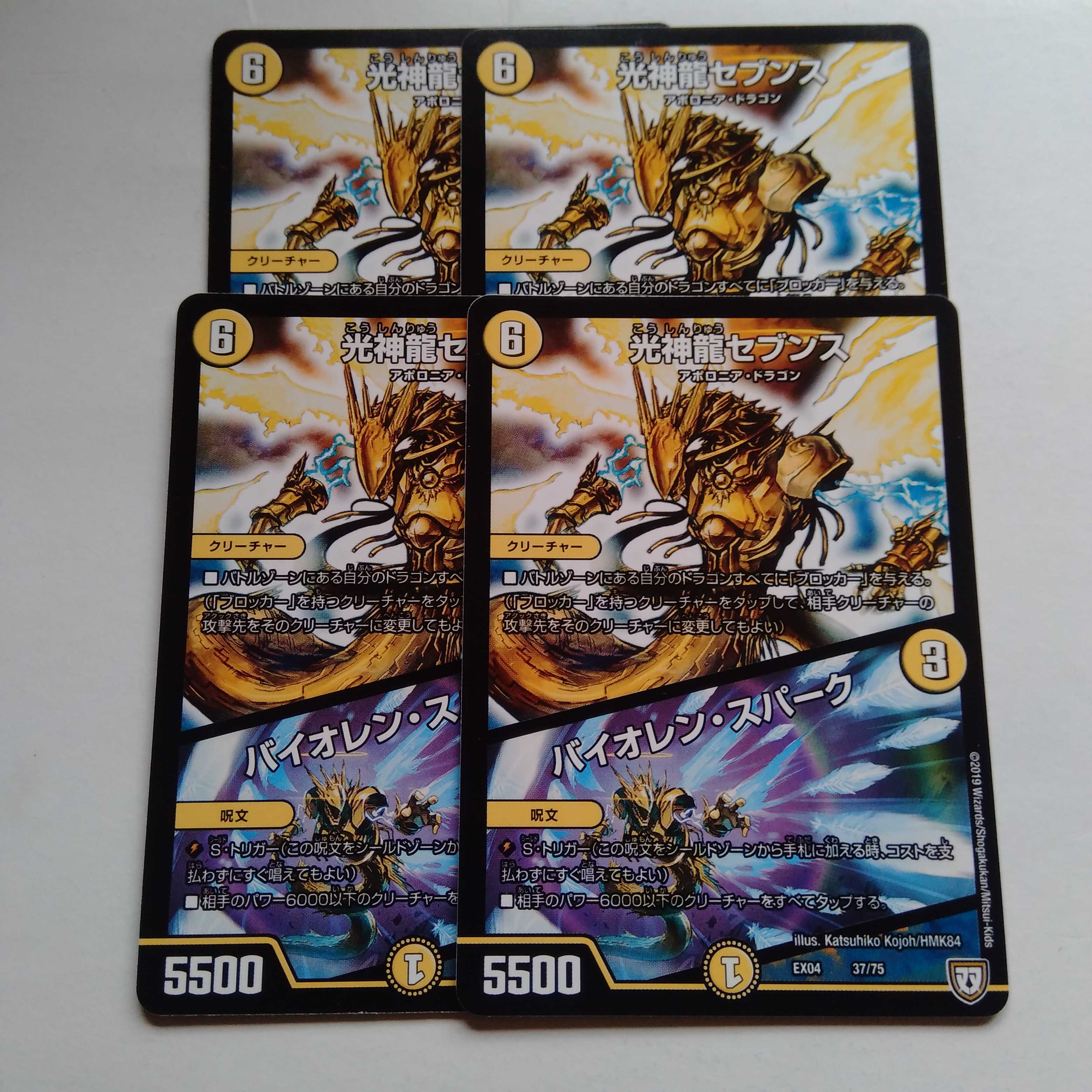 光神龍セブンス バイオレンスパーク 4枚セット