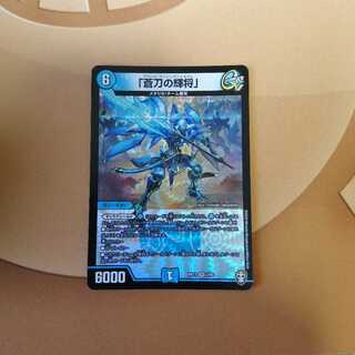 「蒼刀の輝将」