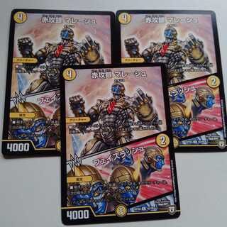 赤攻銀　マレーシュ　フェイスラッシュ　3枚セット