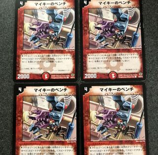 マイキーのペンチ  4枚