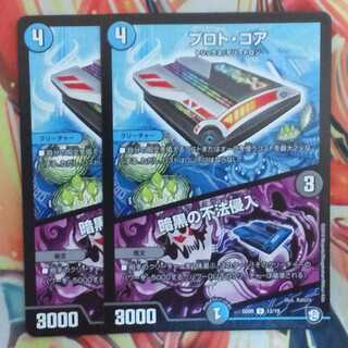 プロト・コア/暗黒の不法侵入 二枚セット