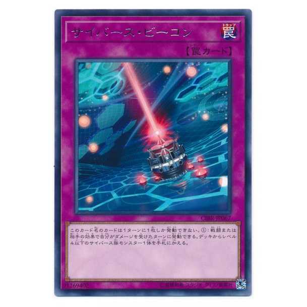 二枚目以降100円引/CIBR67★サイバース・ビーコン/レア