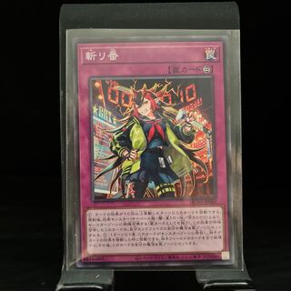 斬り番 ノーマル 1枚