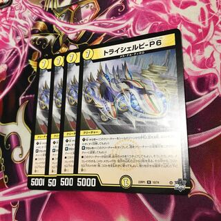 トライシェルビ-P6 R 10/74 23RP1