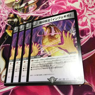 極印呪文「インフェギガ」R 19/74 23RP1