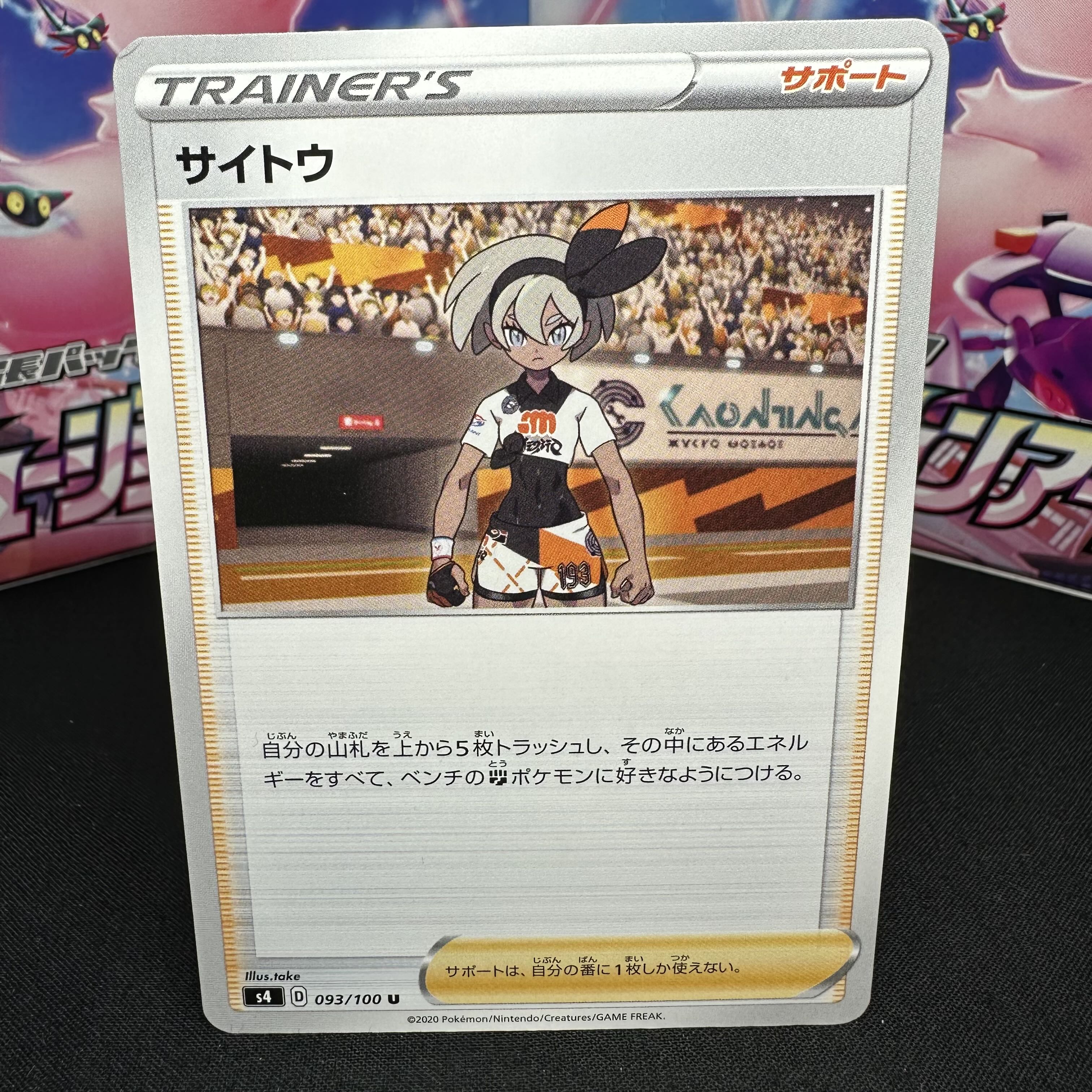 サイトウ U 093/100