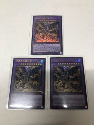 暗黒界の龍神王グラファ3枚セット