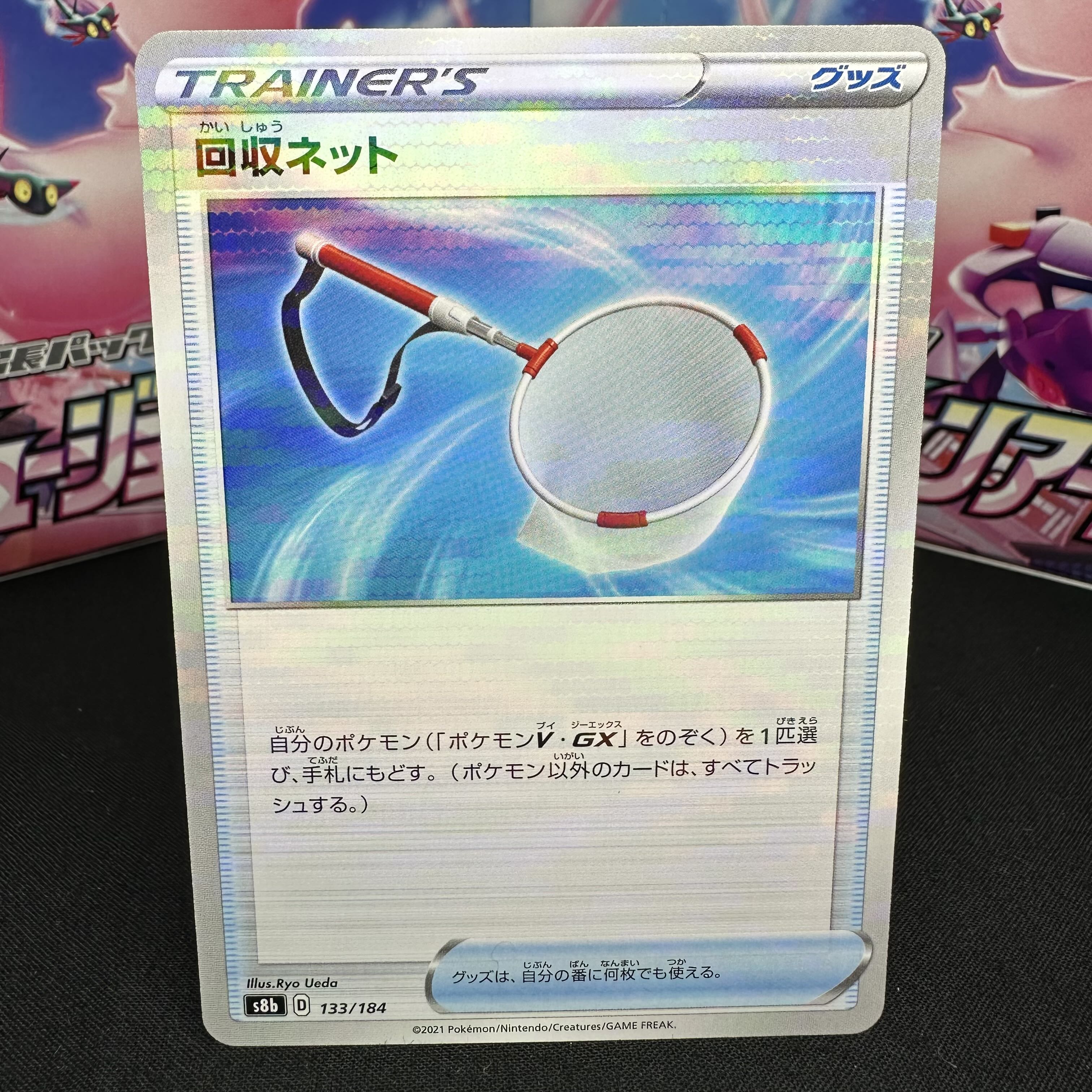 回収ネット(キラ) 133/184