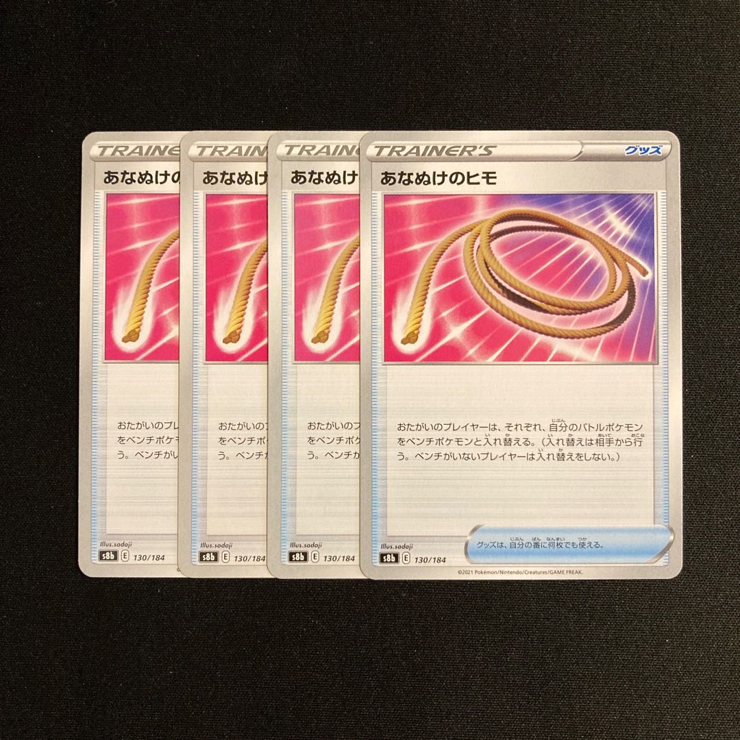 専用(3点)h170 あなぬけのヒモ s8b 4枚セット ポケモン トレトレ