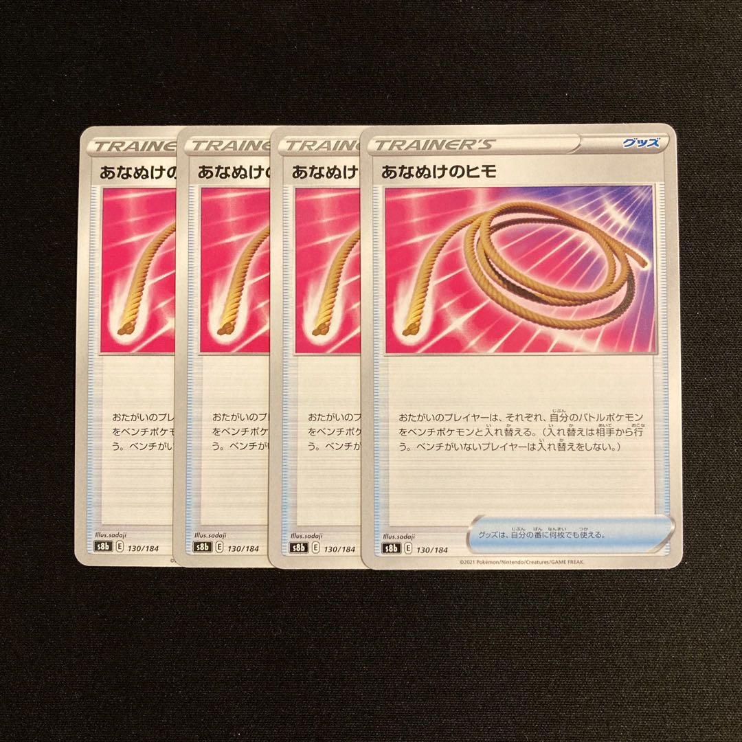 h176 あなぬけのヒモ s8b 4枚セット ポケモン トレトレ