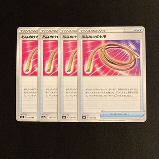 h176 あなぬけのヒモ s8b 4枚セット ポケモン トレトレ