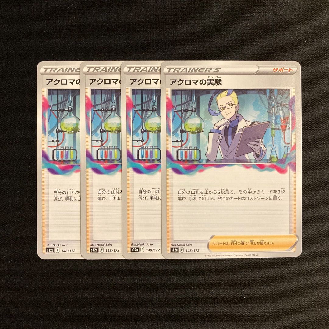 h252 アクロマの実験 s12a 4枚セット ポケモン トレトレ
