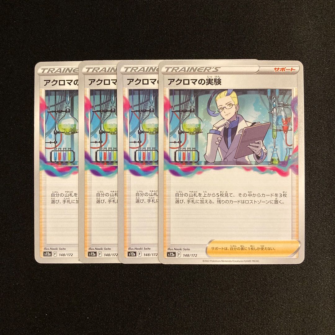 h255 アクロマの実験 s12a 4枚セット ポケモン トレトレ