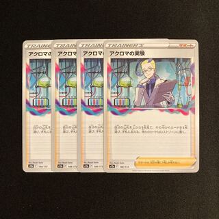 h255 アクロマの実験 s12a 4枚セット ポケモン トレトレ