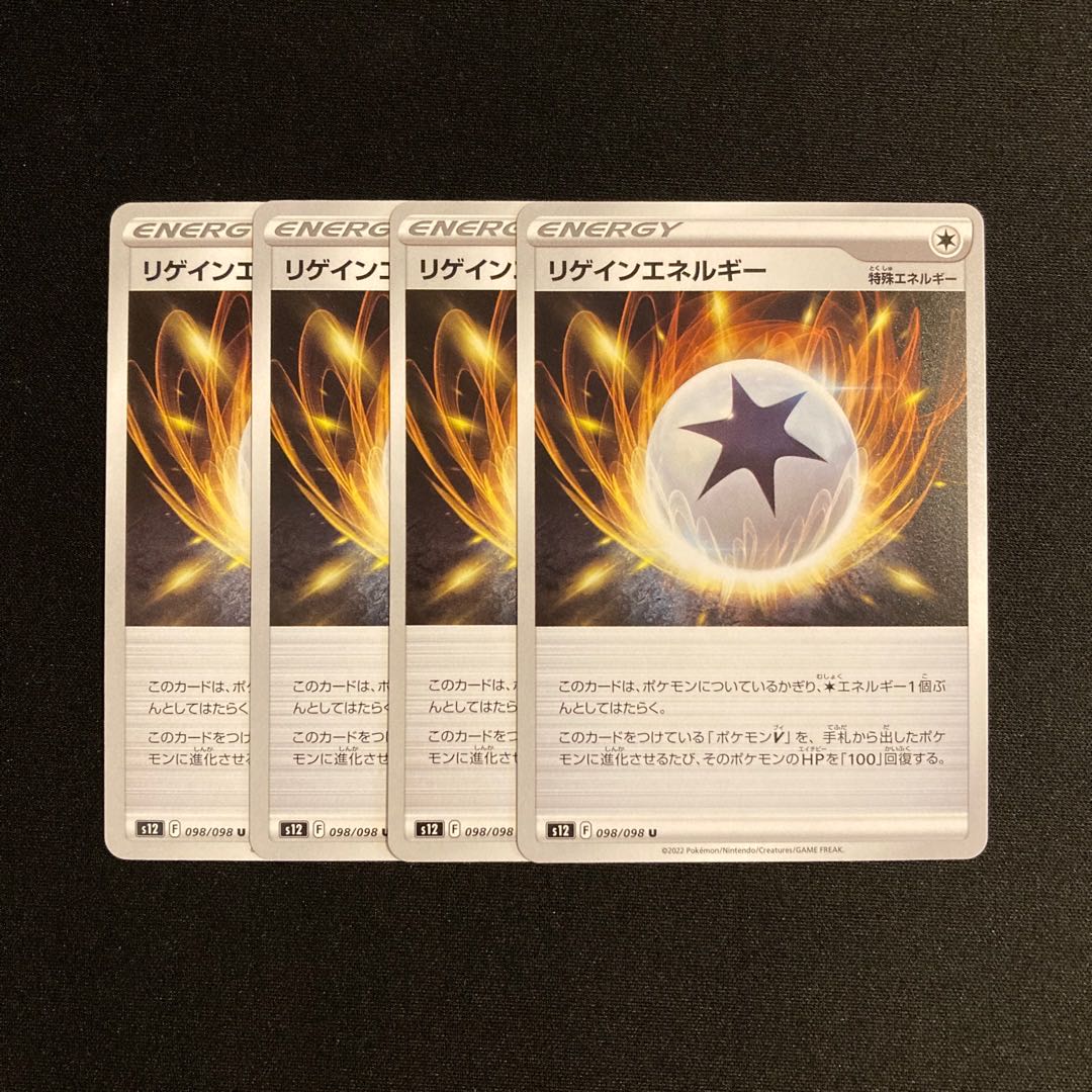 h314 リゲインエネルギー s12 4枚セット ポケモン トレトレ