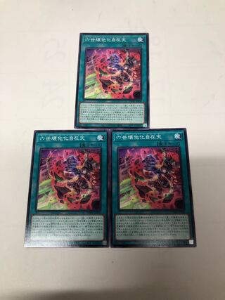 六世壊他化自在天 ノーマル JP058 3枚セット