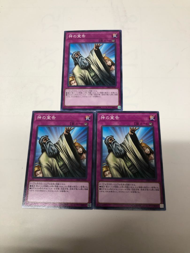 神の宣告3枚セット