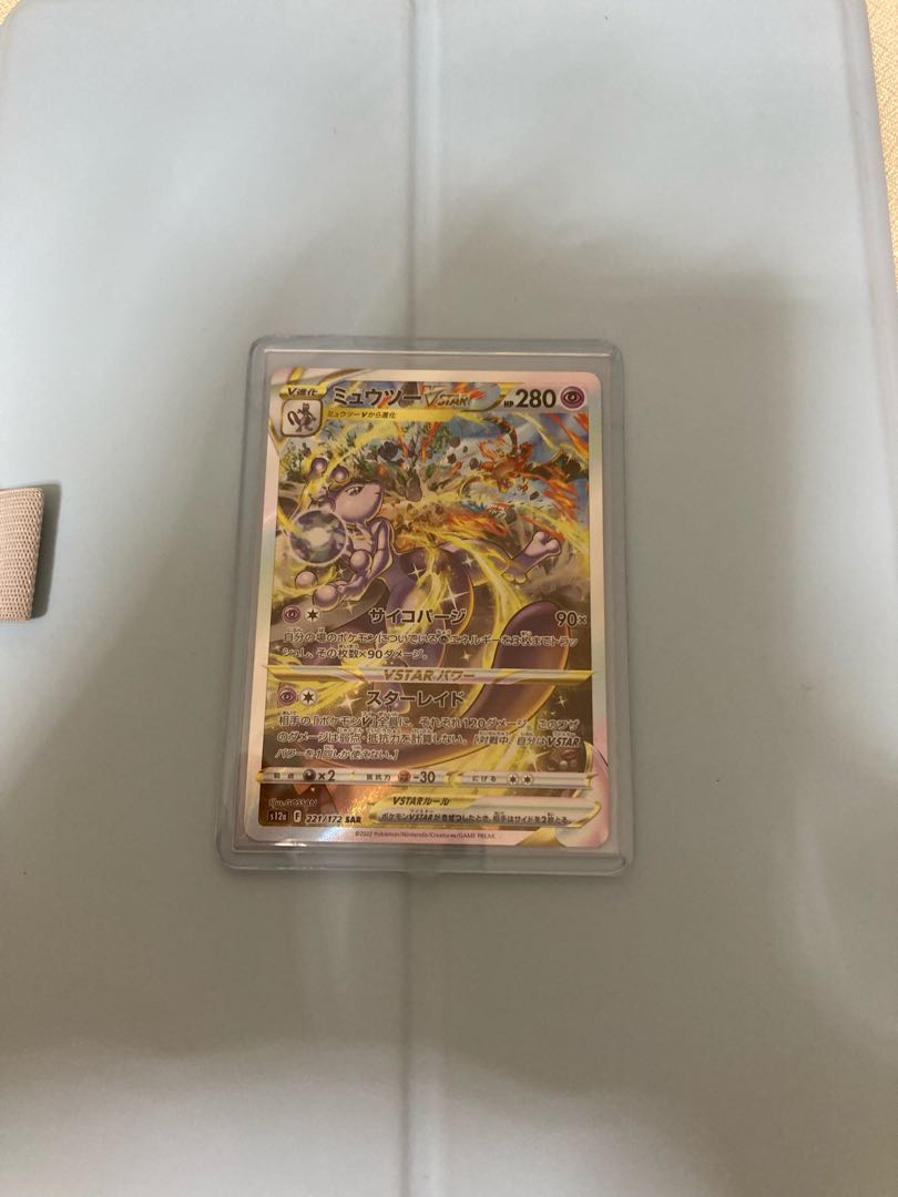 ミュウツーVSTAR SAR 221/172