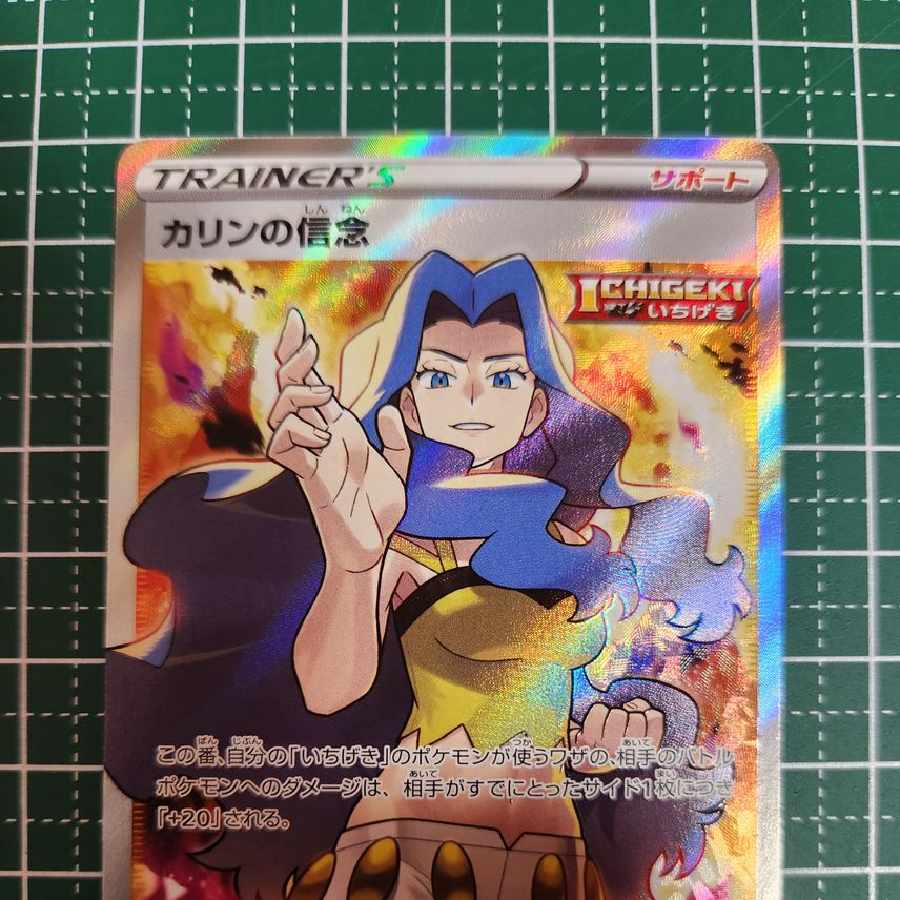 カリンの信念 SR