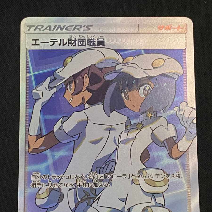 エーテル財団職員 SR