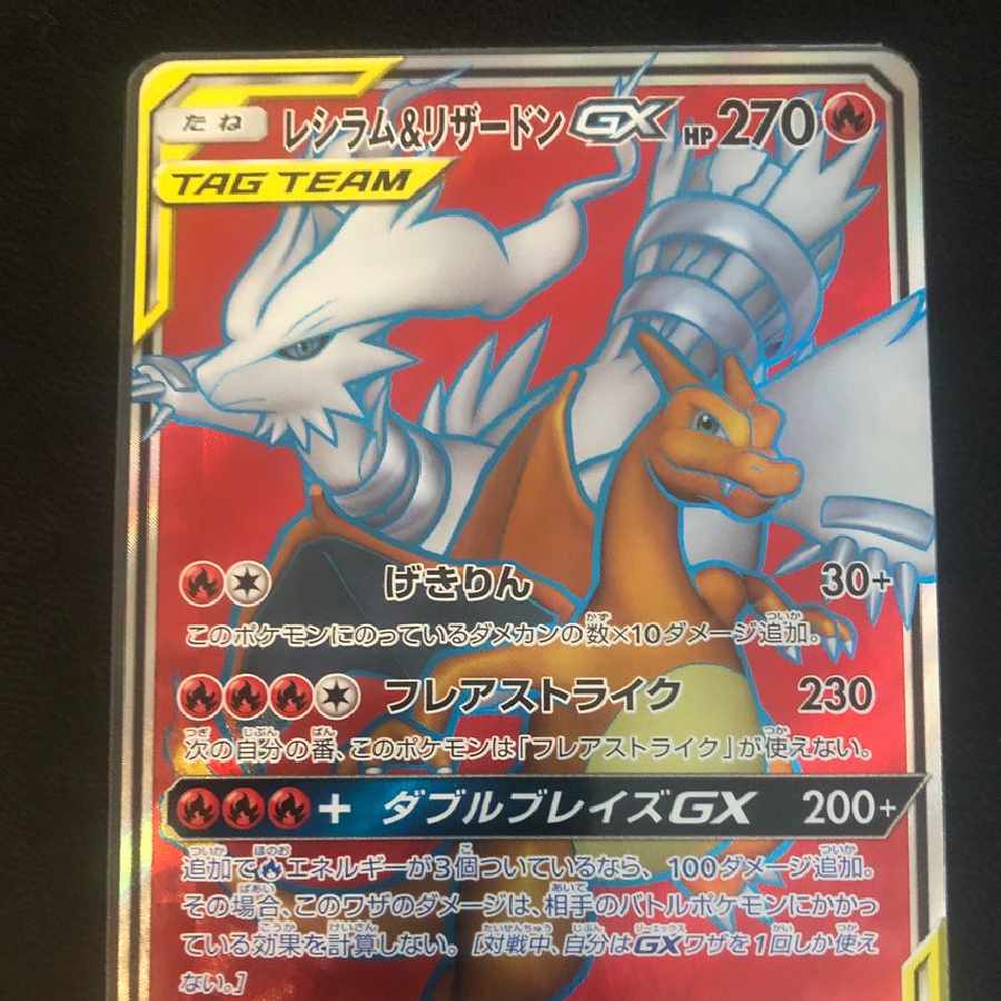 Reshiram&CharizardGX SR 1枚