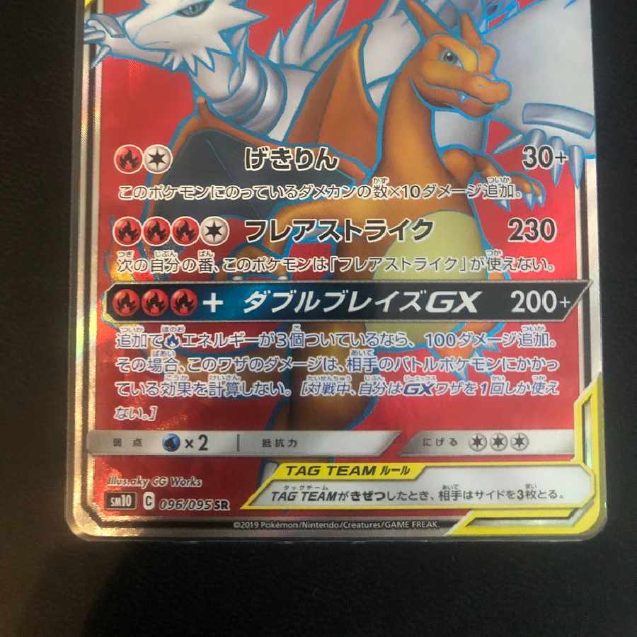 Reshiram&CharizardGX SR 1枚