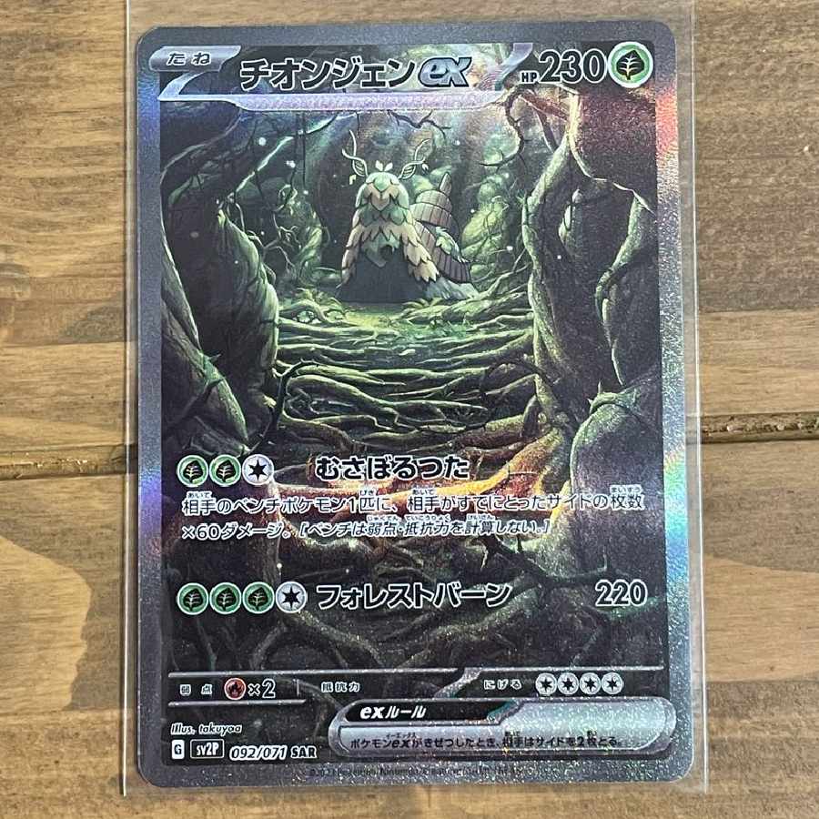 チオンジェンex SAR