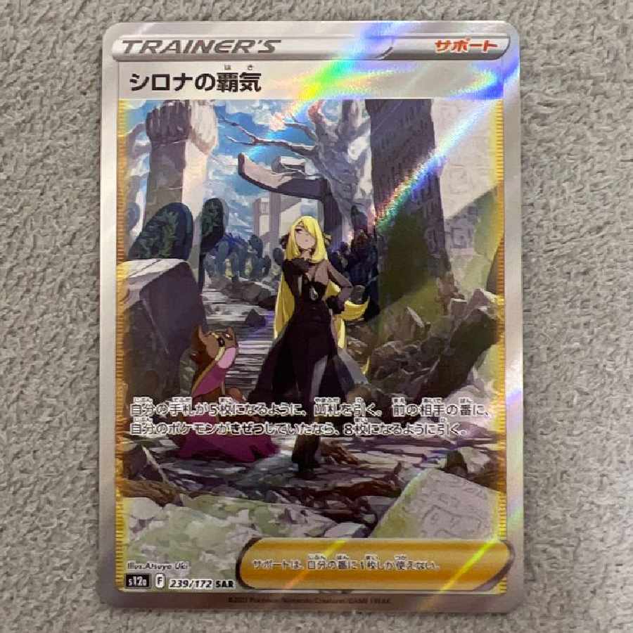 シロナの覇気 SAR