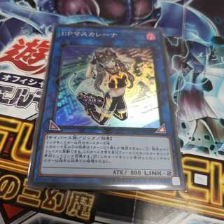 I:Pマスカレーナ