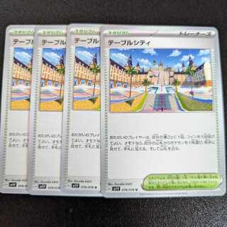 テーブルシティ U 078/078