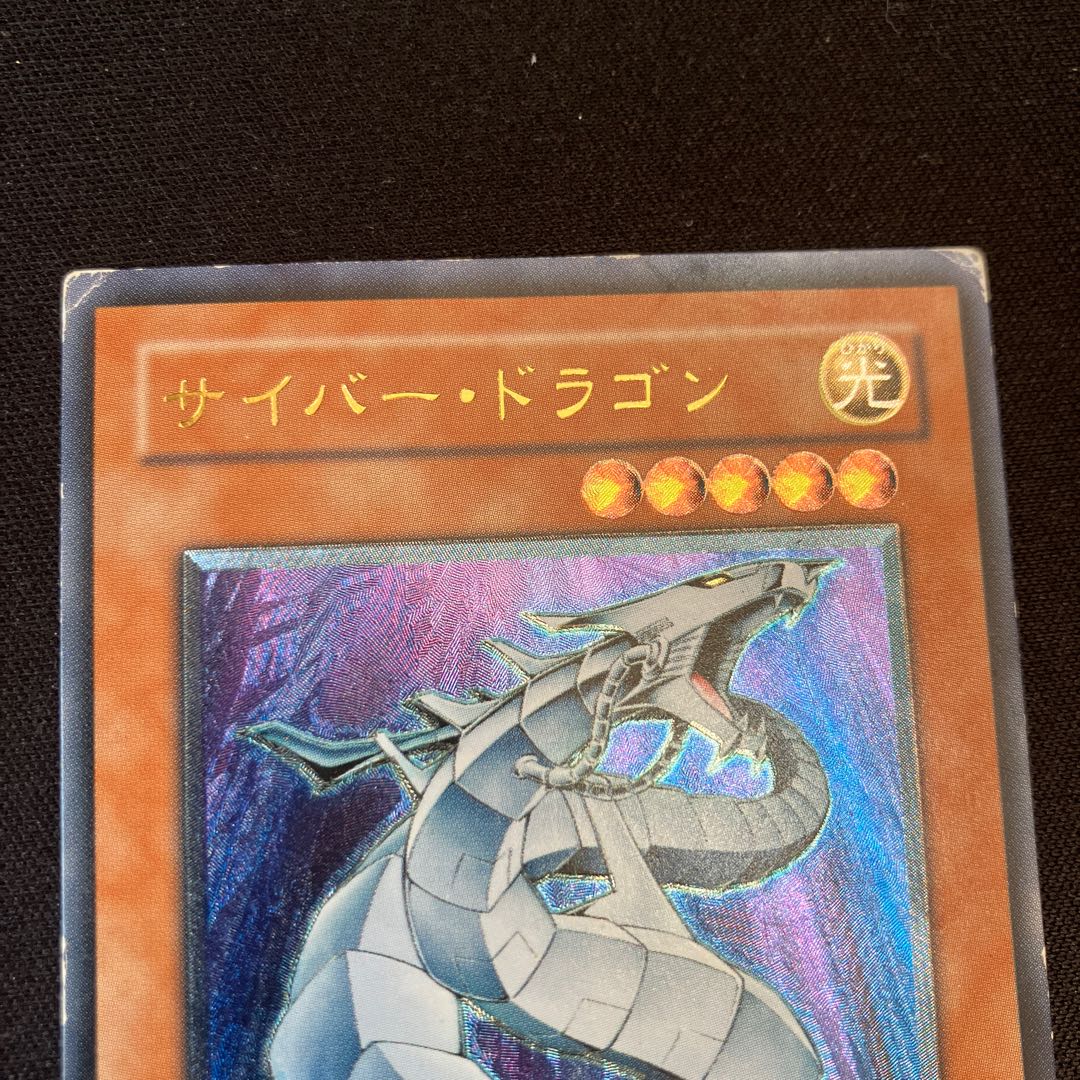 サイバー・ドラゴン　アルティメットレア　レリーフ　1枚　特価品