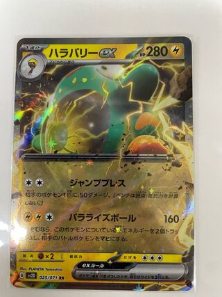 ハラバリーex RR 025/071