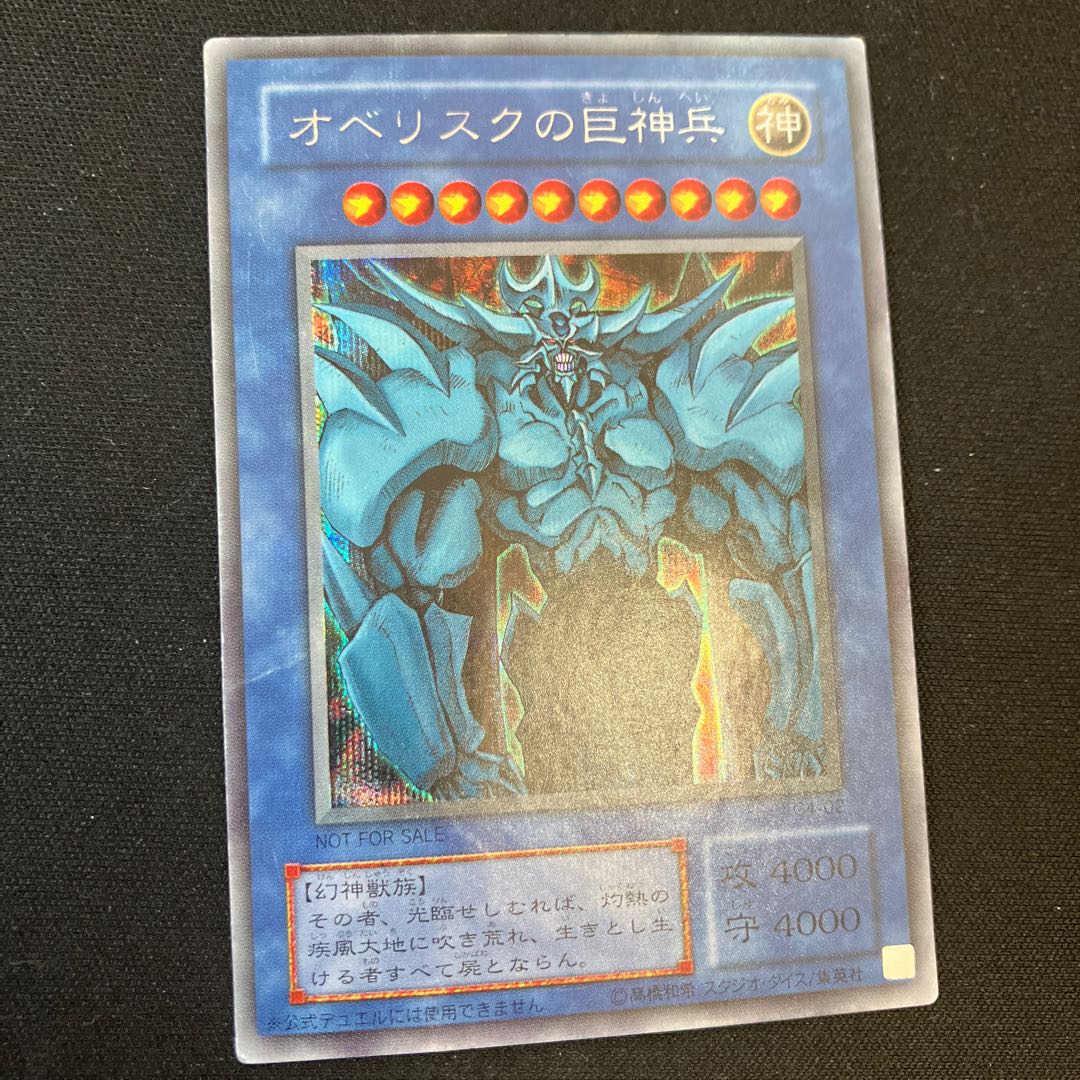 オベリスクの巨神兵　シークレットレア　2期　特価品