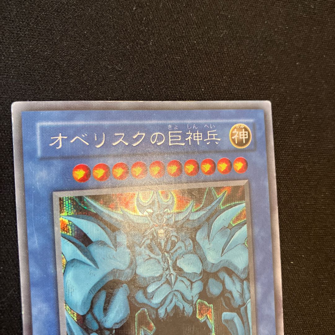 オベリスクの巨神兵　シークレットレア　2期　特価品