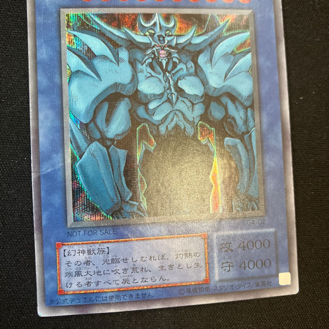 オベリスクの巨神兵　シークレットレア　2期　特価品