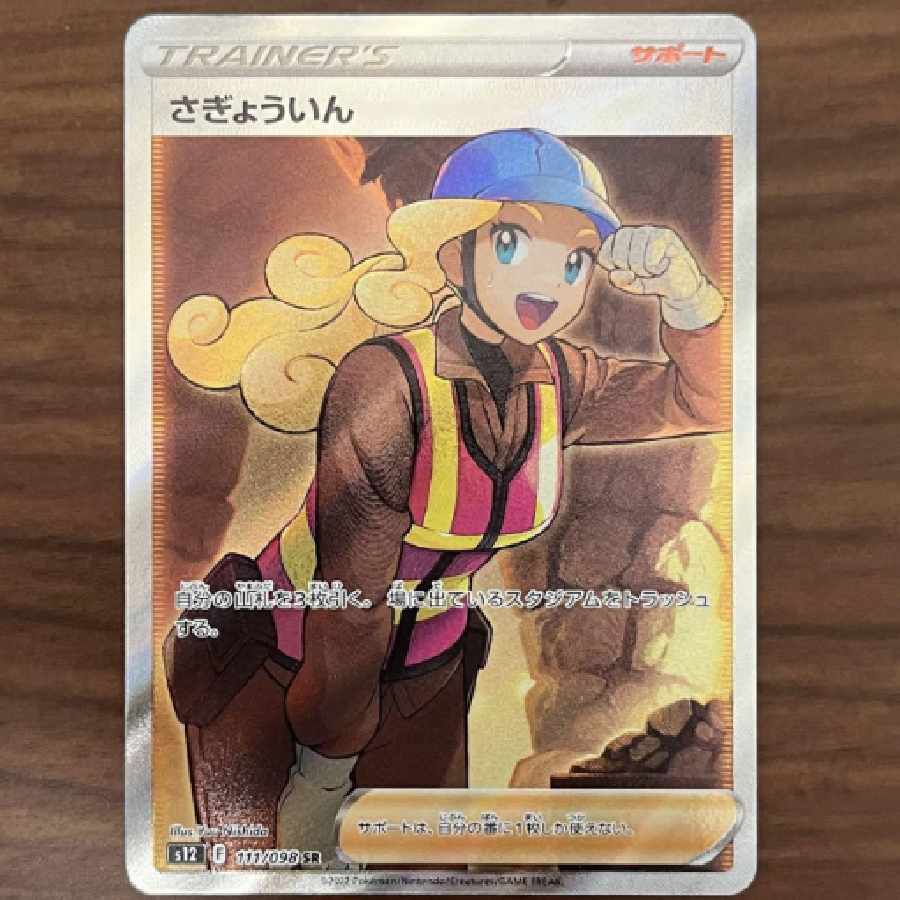 さぎょういんSR トレーナーカード パラダイムトリガー ポケモンカード